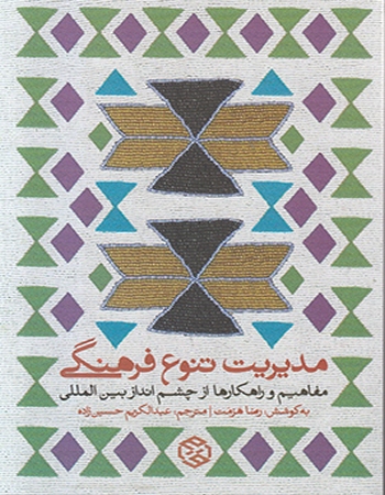 مدیریت تنوع فرهنگی (مفاهیم و راهکارها از چشم‌انداز بین‌المللی)